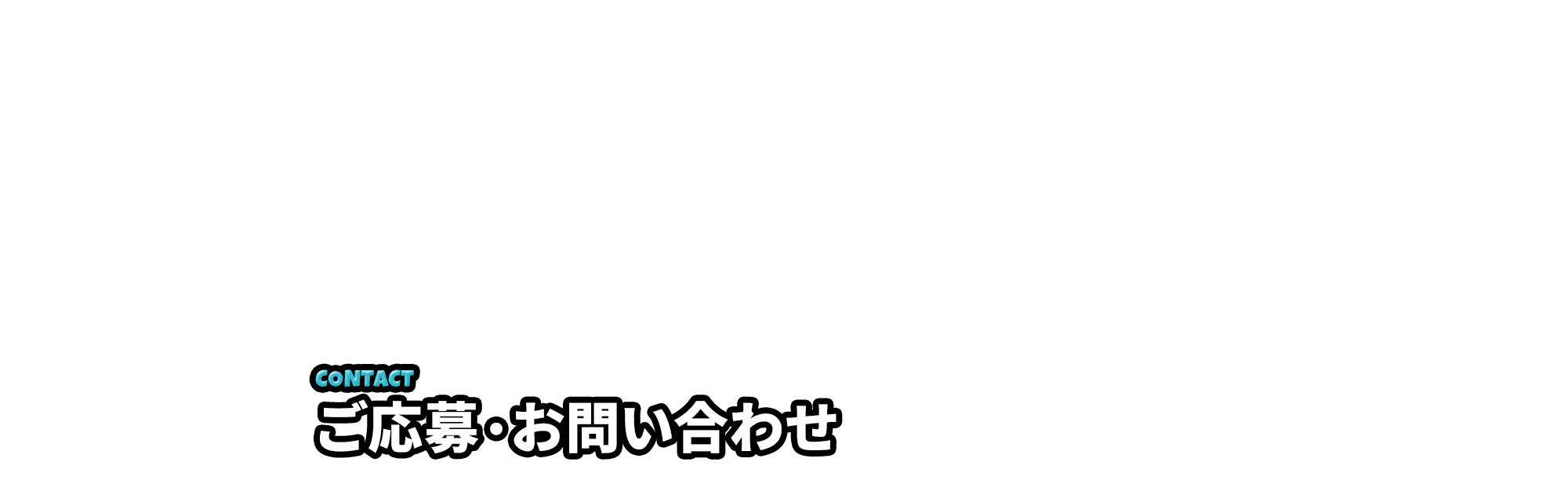 ご応募・お問い合わせ